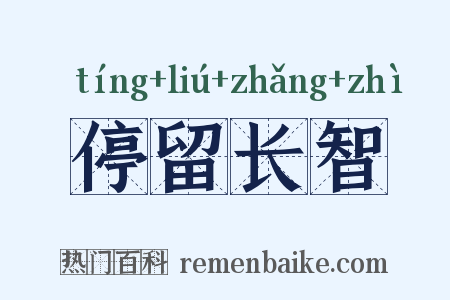 停留长智是什么意思的图片